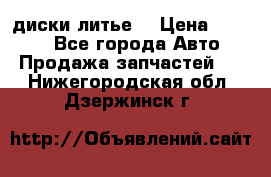 диски литье  › Цена ­ 8 000 - Все города Авто » Продажа запчастей   . Нижегородская обл.,Дзержинск г.